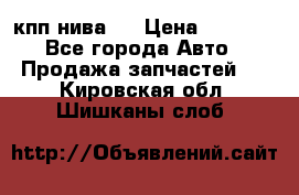 кпп нива 4 › Цена ­ 3 000 - Все города Авто » Продажа запчастей   . Кировская обл.,Шишканы слоб.